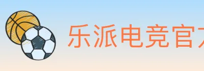 乐派电竞官方网站 logo